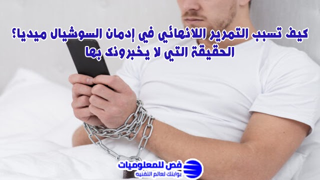 كيف تسبب التمرير اللانهائي في إدمان السوشيال ميديا