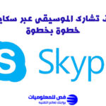 مشاركة الموسيقى عبر سكايب