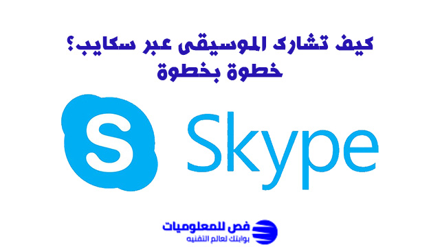مشاركة الموسيقى عبر سكايب