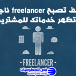 كيف تصبح freelancer