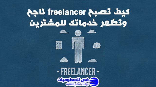كيف تصبح freelancer