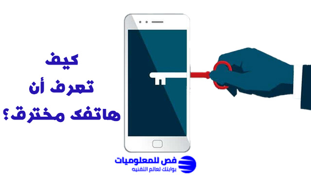 كيف تعرف أن هاتفك مهكر