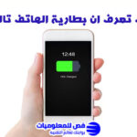 كيف تعرف ان بطارية الهاتف تالفة