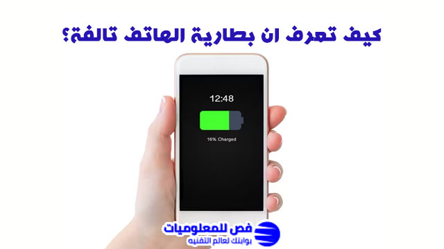 كيف تعرف ان بطارية الهاتف تالفة