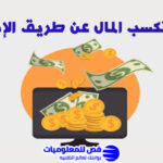 كيف تكسب المال عن طريق الإنترنت