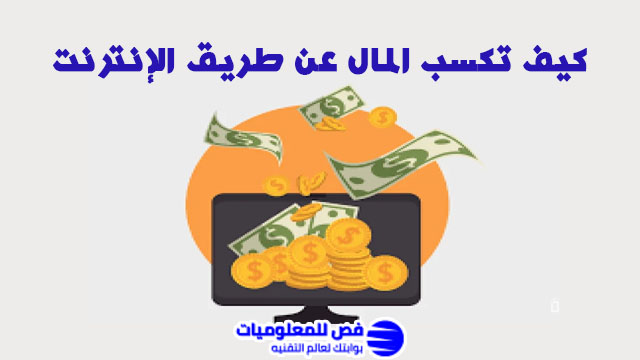 كيف تكسب المال عن طريق الإنترنت