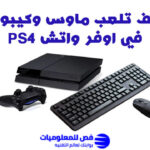 كيف تلعب ماوس وكيبورد في اوفر واتش