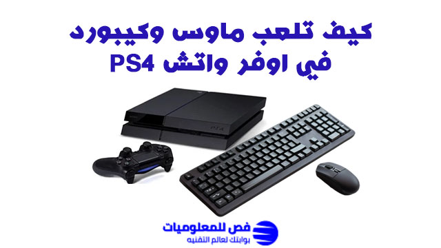 كيف تلعب ماوس وكيبورد في اوفر واتش