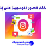 اخفاء الصور