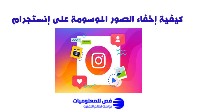 كيفية إخفاء الصور الموسومة على إنستجرام اخفاء الصور