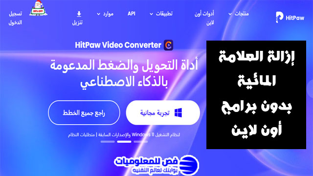 ازالة العلامة المائية