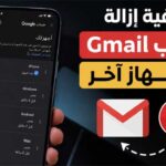 كيفية إزالة حساب Gmail من جهاز آخر