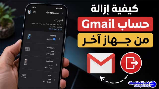 كيفية إزالة حساب Gmail من جهاز آخر