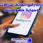 ازالة رقم الهاتف من الانستقرام