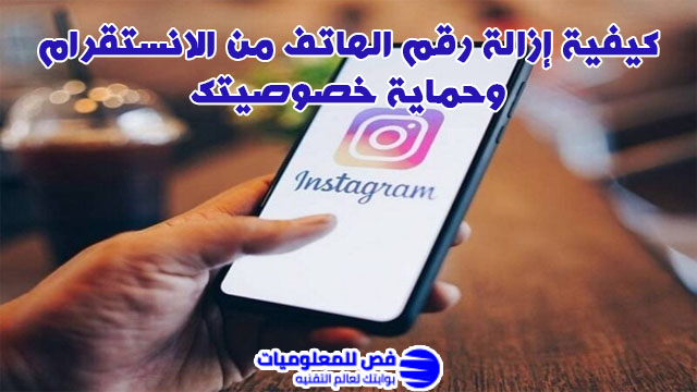 ازالة رقم الهاتف من الانستقرام