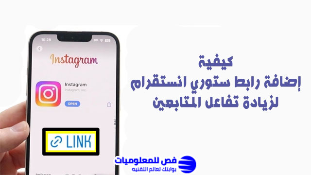اضافة رابط ستوري انستقرام