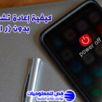 إعادة تشغيل الهاتف بدون زر الباور