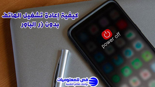 إعادة تشغيل الهاتف بدون زر الباور