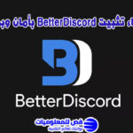 إلغاء تثبيت BetterDiscord