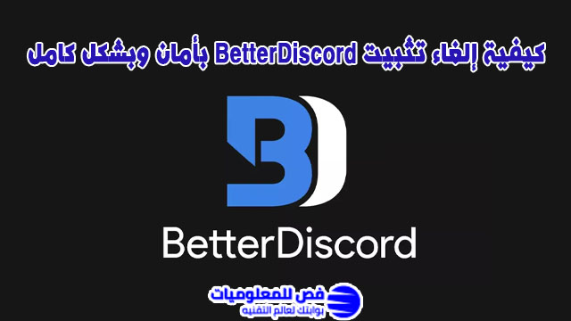 إلغاء تثبيت BetterDiscord