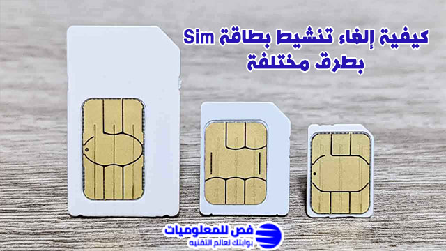 إلغاء تنشيط بطاقة Sim