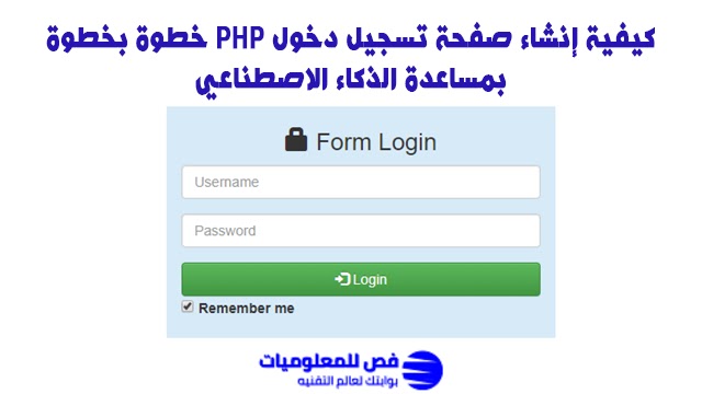 إنشاء صفحة تسجيل دخول PHP