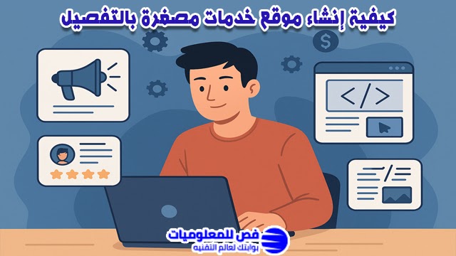 إنشاء موقع خدمات مصغرة