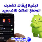 الوضع الداكن للاندرويد