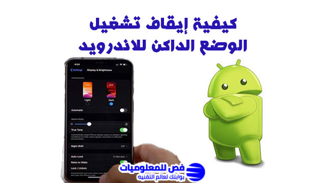 الوضع الداكن للاندرويد