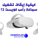 سماعة رأس كويست 2