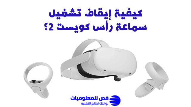 سماعة رأس كويست 2