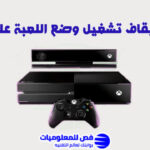 إلغاء تشغيل وضع اللعبة على Xbox