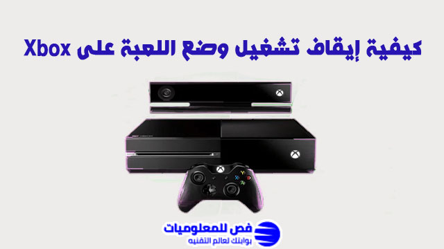 إلغاء تشغيل وضع اللعبة على Xbox