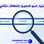 كيفية اختيار اسم الدومين