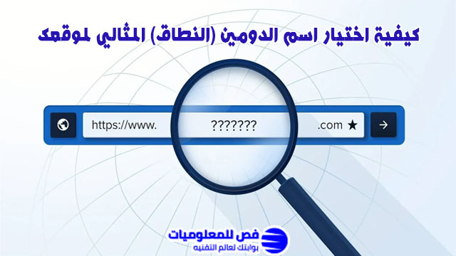 كيفية اختيار اسم الدومين