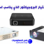 اختيار البروجيكتور