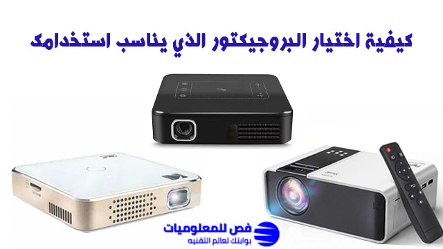 اختيار البروجيكتور