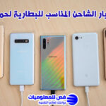 اختيار الشاحن المناسب للبطارية