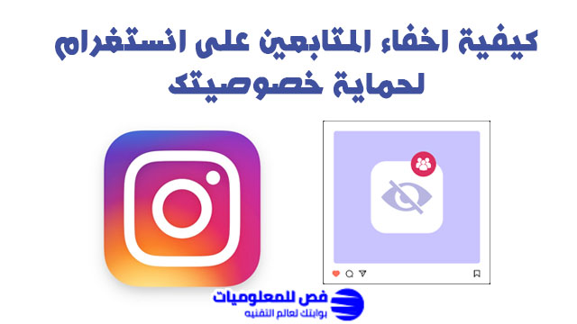 اخفاء المتابعين على انستغرام