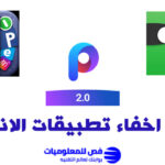 كيفية اخفاء تطبيقات الاندرويد على جميع الهواتف