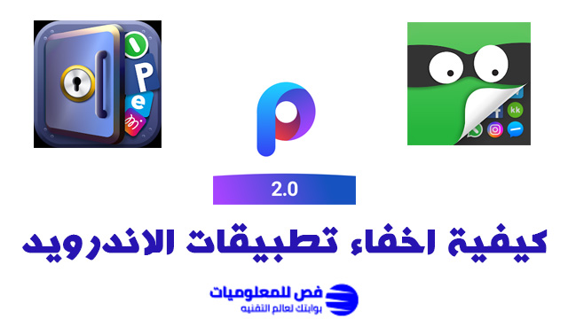 كيفية اخفاء تطبيقات الاندرويد على جميع الهواتف