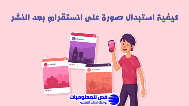 استبدال صورة على انستقرام