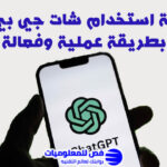 كيفية استخدام شات جي بي تي