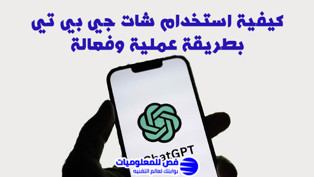 كيفية استخدام شات جي بي تي
