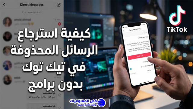 كيفية استرجاع الرسائل المحذوفة في تيك توك بدون برامج