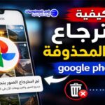 كيفية استرجاع الصور المحذوفة من google photos
