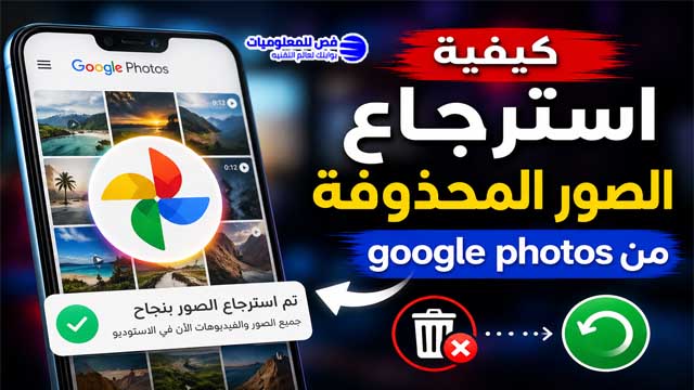 كيفية استرجاع الصور المحذوفة من google photos
