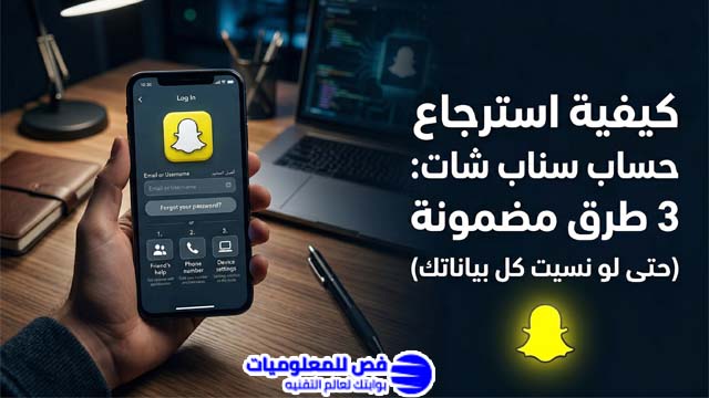 كيفية استرجاع حساب سناب شات