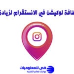 اضافة لوكيشن في الانستقرام