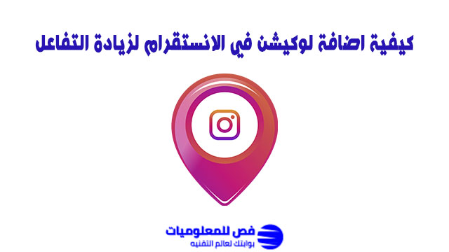 اضافة لوكيشن في الانستقرام